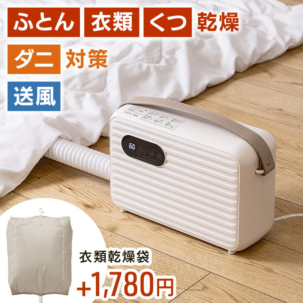 半 額 &amp; 200円OFF★20(水)23:59迄 【 楽天1位 】布団乾燥機 ダニ退治 コンパクト 梅雨 花粉 ふとん乾燥機 靴乾燥 花粉対策 くつ乾燥 速乾 衣類乾燥 温風 送風 シューズ 布団乾燥器 ふとん乾燥器 羽毛ふとん 小型 梅雨対策 シューズドライヤー ダニ対策 布団ドライ 本体 袋ヤ