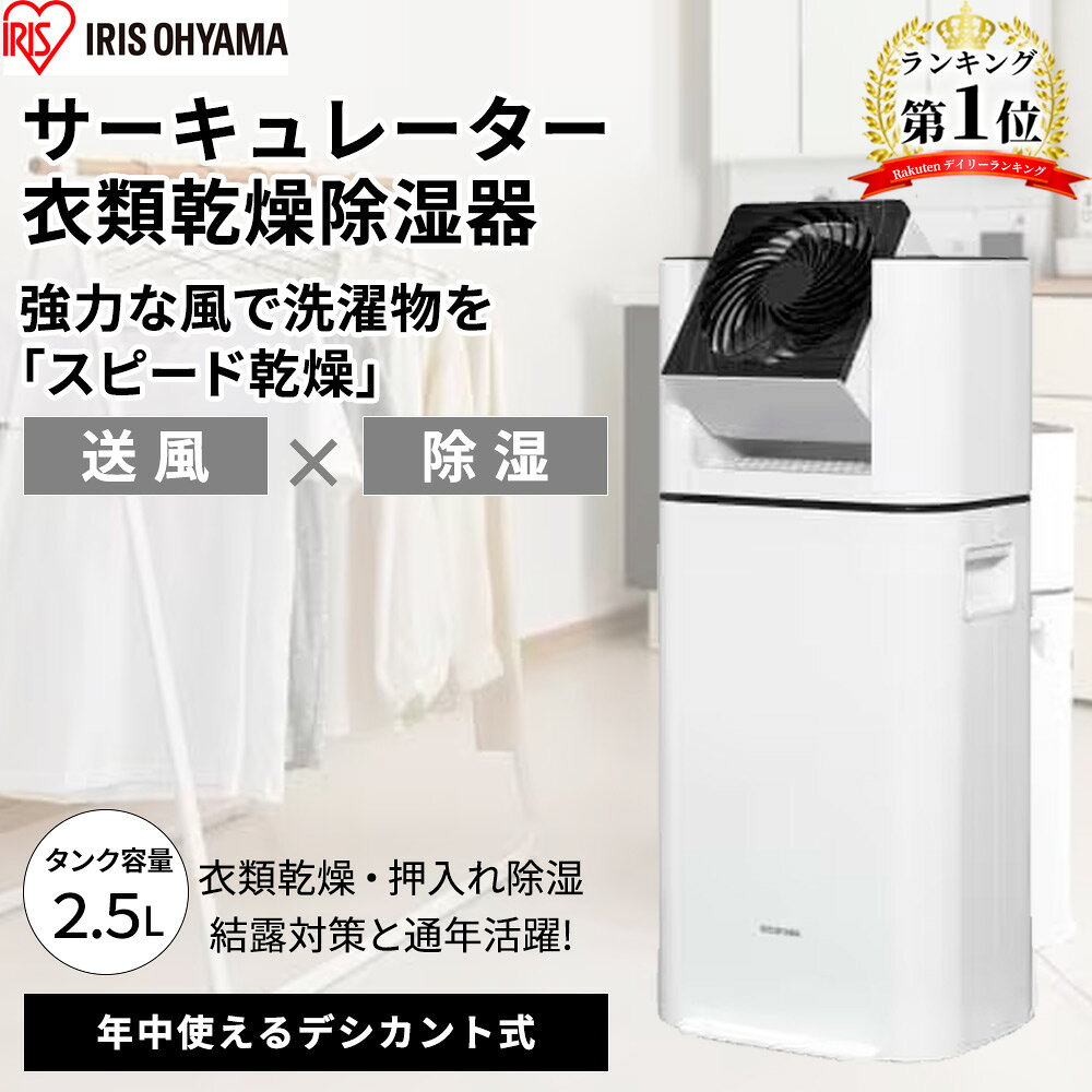 アイリスオーヤマ IRIS サーキュレーター 衣類乾燥除湿機 [デシカント式 カビ防止 部屋干し 室内干し 除湿 梅雨 スピード乾燥 除湿量 5L] IJD-I50