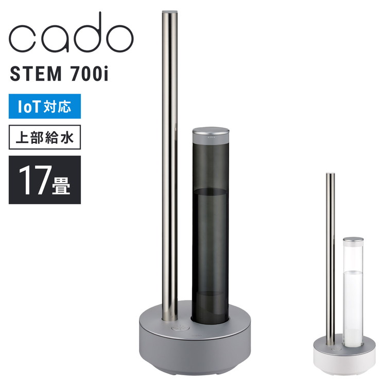 【レビュー報告で専用カートリッジ】cado カドー 加湿器 STEM 700i HM-C700i ステム 超音波式 加湿機 2.3L 大容量 17畳 おしゃれ デザイン 除菌 抗菌 カートリッジ式 お手入れ簡単 タワー型(代引不可)【ポイント10倍】【送料無料】