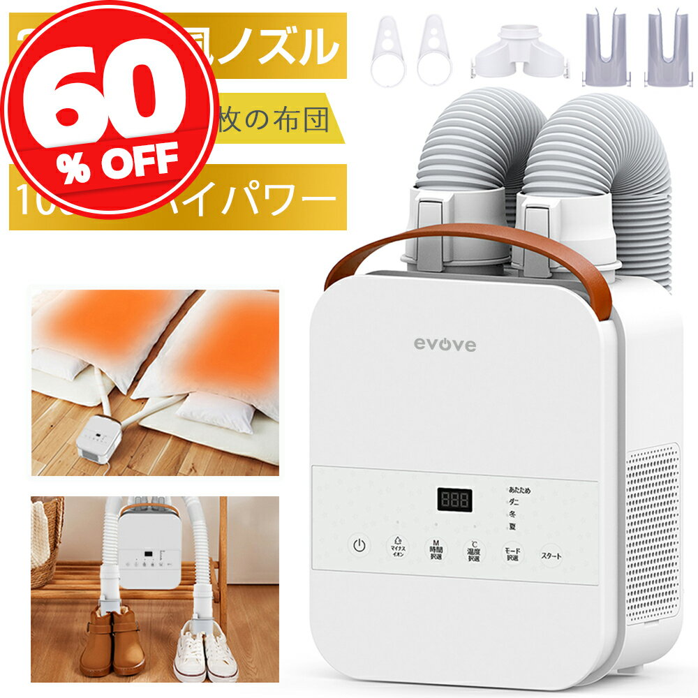 【大特価セール★12,800円→8,800円】【TV紹介】楽天Rank30冠達成！布団乾燥機 ふとん乾燥機 布団 乾燥機 布団2組・靴2組対応 ダニ退治 メーカー保証付き 温風機能 マット不要 2本ノズル ホワイト 衣類乾燥袋 ふとん乾燥機 evove BW103
