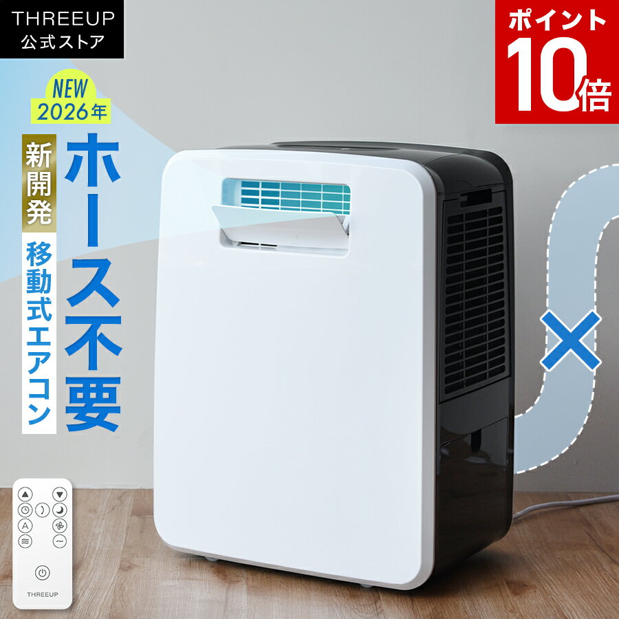 [2026年モデル新発売記念][ポイント10倍][レビューで延長保証]スポットクーラー 排熱なし 家庭用 ダクト不要 小型 除湿冷風 ヒーター ハイブリッド式排熱レス 冷風機 冷風 除湿 コンパクトクーラー 移動式クーラー 除湿機 DL-T2602 THREEUP スリーアップ [メーカー保証付き]