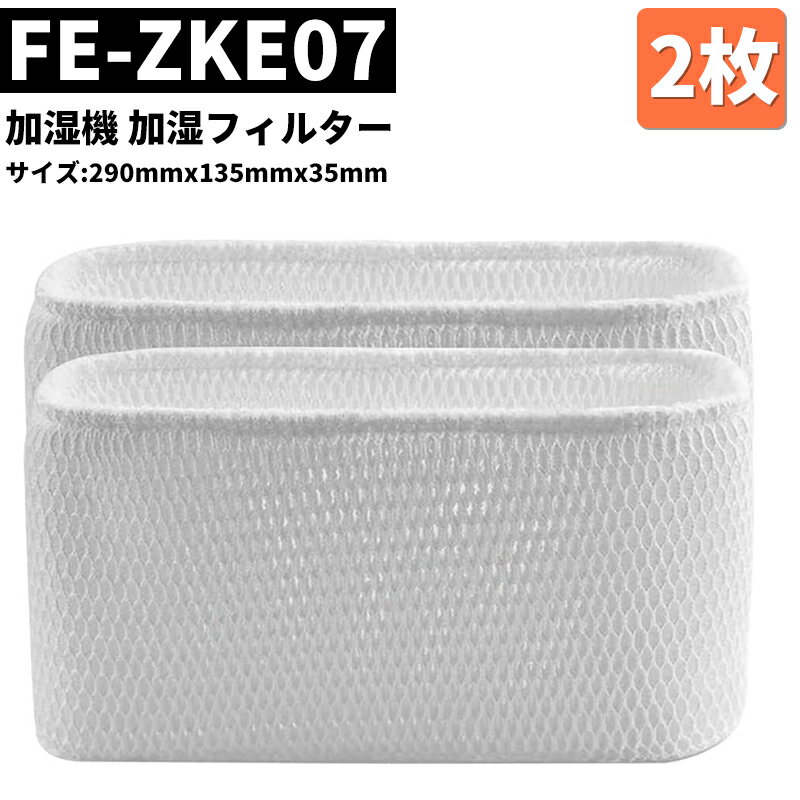 「大人気予約販売中」　★マラソン期間P5倍&amp;5%クーポン★ 【FE-ZKE07】 パナソニック 加湿フィルター FE-ZKE07 加湿 フィルター 加湿器 フィルター fe-zke07 気化式加湿機用 交換フィルター （互換品/2個入り) Panasonic FE-ZKE07 交換の目安は10年