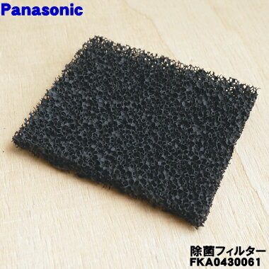 【在庫あり！】【純正品・新品】パナソニック加湿器、加湿空気清浄機用の除菌フィルター(フィルターケースにはめるフィルター)★1個【Panasonic FKA0430061】※本商品のサイズ：約5.5cm×4.6cm　※防カビ材、ケースは別売りです。【1】【O】