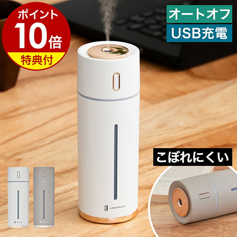 【特典付き】加湿器 USB 充電 コードレス 倒れてもこぼれにくい パーソナル 150ml 超音波式加湿器 2段階ミスト オートオフ 水漏れ防止 乾燥対策 ミニ オフィス 車内 車載 ドリンクホルダー 持ち運び デスク 卓上 かしつき LCAHF012［ Life on Products 充電式スリム加湿器 ］