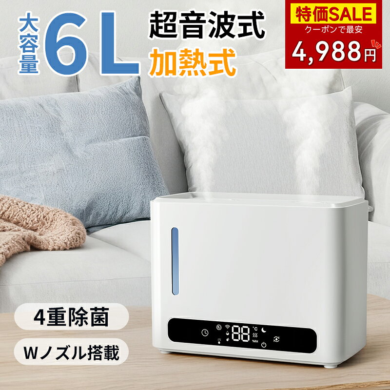 【最大35%OFFクーポン】加湿器 ハイブリッド加湿器 大容量 6L 超音波式 加熱式 加湿器 おしゃれ ミスト調節 4重除菌 6段階調節 超静音 卓上加湿器 上部給水 空気清浄 自動湿度調節 空焚き防止 UVライト付き タイマー アロマ対応 節電 省エネ エコ 軽量
