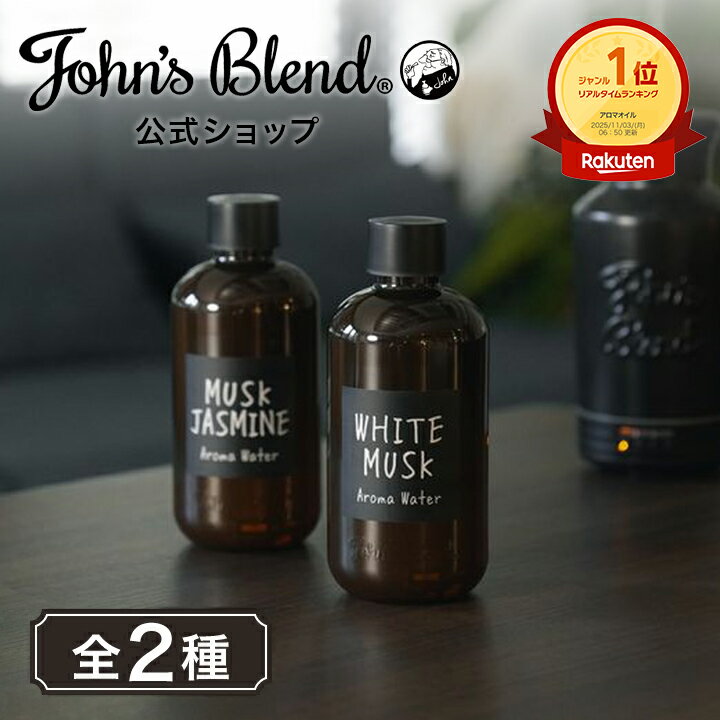 【公式】 ジョンズブレンド アロマウォーター ホワイトムスク ムスクジャスミン 520mL 約4.5mL希釈115回分 John’s Blend 芳香 アロマオイル 大容量 フルボトル タンク 加湿器 乾燥対策 テレワーク プチギフト プレゼント