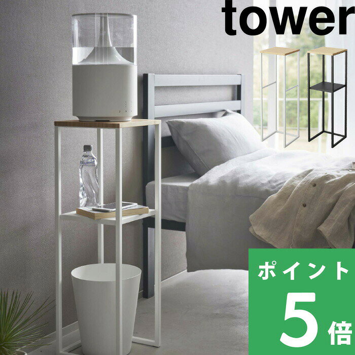 【 山崎実業 加湿器スタンド タワー 】 tower 加湿器 卓上 置き台 スタンド 台 収納 サイドテーブル コンソールテーブル テーブル ナイトテーブル 観葉植物 竹製 リビング 寝室 玄関 北欧 おしゃれ シンプル 公式 ホワイト ブラック 5983 5984 YAMAZAKI