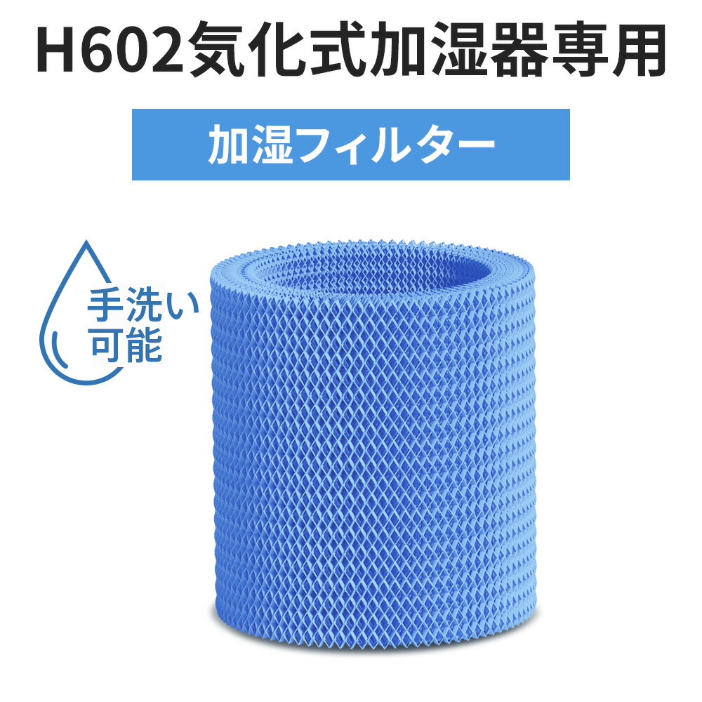 H602気化式加湿器専用 交換用フィルター 替えるフィルター 高性能 手洗い可能 乾燥対策 加湿器用交換フィルター 送料無料 おすすめ