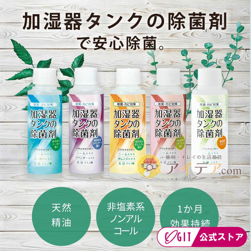 入れるだけ 【加湿器 除菌剤】 雑菌 アロマ 雑菌 入れるだけ カビ対策 液体 加湿器病 加湿器肺 除菌対策 赤ちゃん ペット 安心 100ml お徳用300ml 天然成分 ウイルス 加湿器タンク内のカビ ニームオイル ユーカリ ラベンダー オレンジ 天然精油 安全 日本製 ay コジット