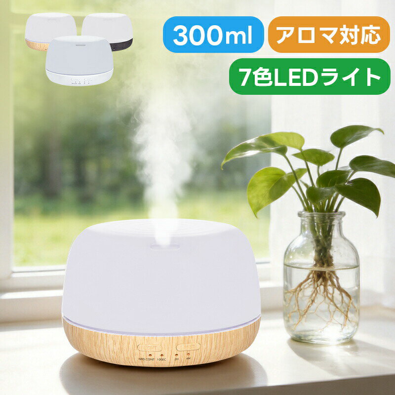 【高評価4.48点】ディフューザー 加湿器 卓上 オフィス 卓上加湿器 超音波 超音 超音波式 加湿機 アロマ 超音波式加湿器 空気清浄機 アロマランプ 静音 空焚き防止 自動停止機能 7色変換LED付き 大容量 マルチカラー 乾燥 対策 300ml オフィス用 家庭用 保湿 寝室 インテリア