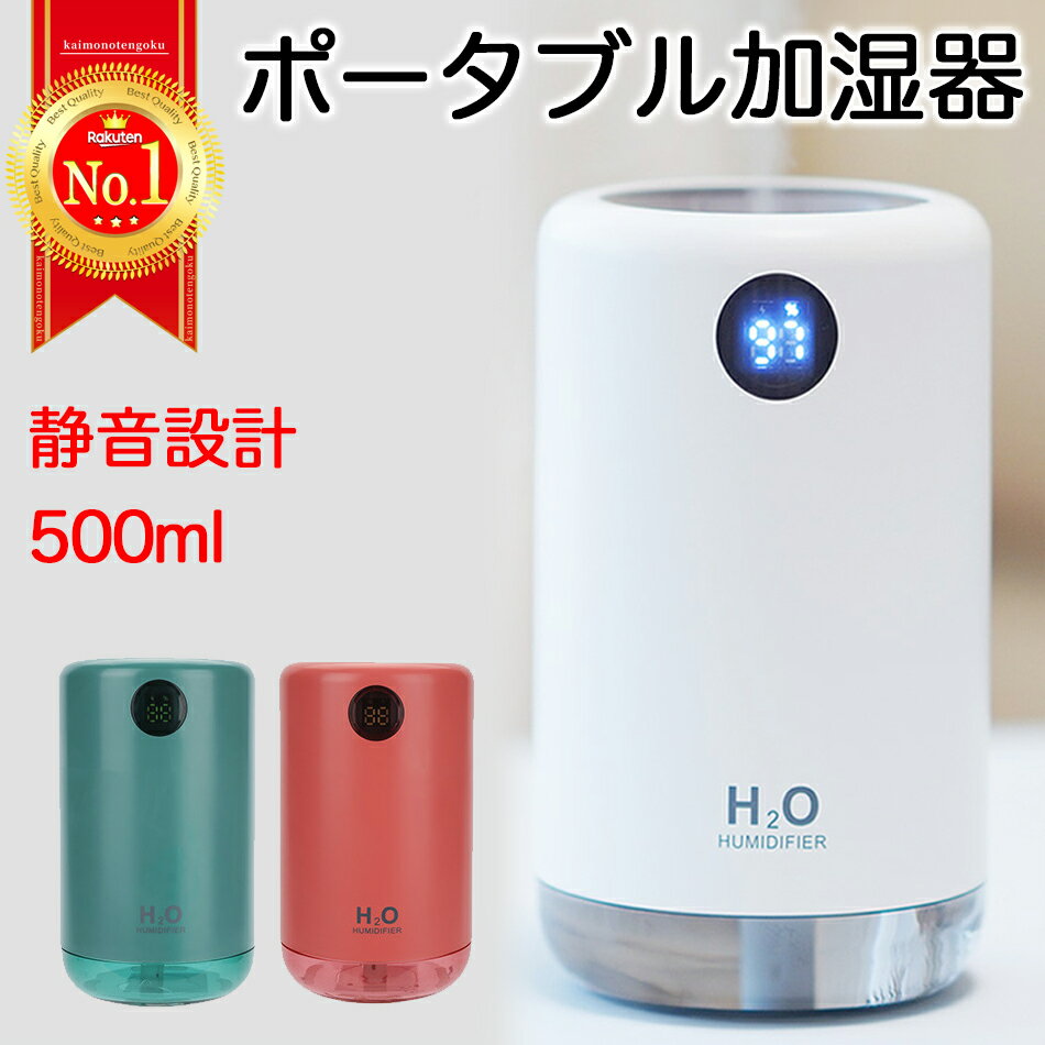 【楽天ランキング1位】加湿器 卓上加湿器 USB 充電式 大容量 超音波式 ナノミスト 自動停止機能 LEDランプ 交換フィルター付き コードレス コンパクト おしゃれ かわいい 交換フィルター付き 冬 小型 旅行 持ち運び 省エネ 節電 一人暮らし オフィス
