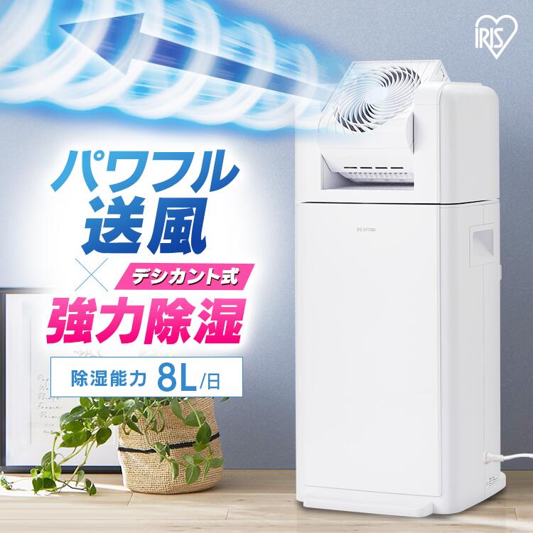 [10％OFFクーポン★20日20:00-11日9:59]【選べる物干しセット】 除湿機 アイリスオーヤマ 衣類乾燥 サーキュレーター付 部屋干し 時短 デシカント式 8L/日 室内物干し 折りたたみ 窓枠物干し 洗濯物干し 梅雨 除湿器 IJDC-K80 SLM-990XR MW-260NR *[2606SI]