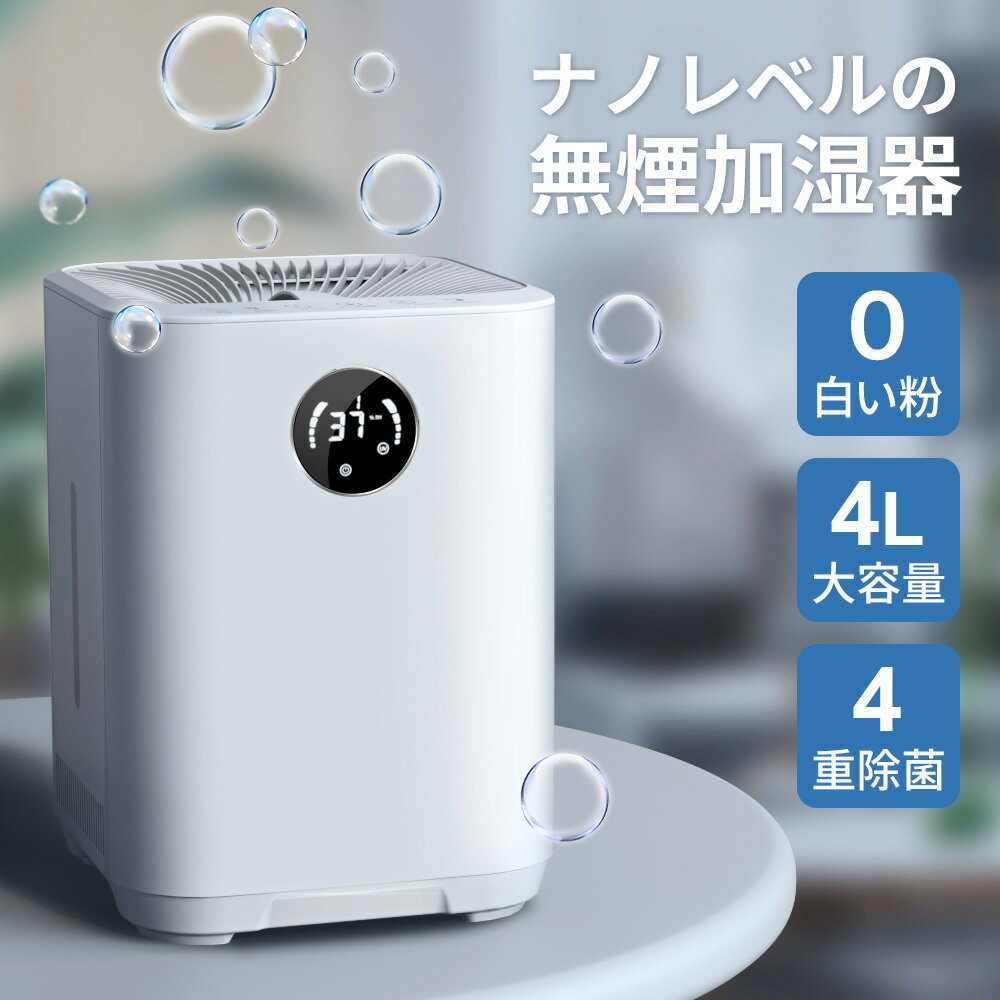 「楽天1位」加湿器 気化式加湿器 大容量 4L 最大18畳対応 4重除菌 上部給水 加湿機 自動湿度調整 タイマー付き お手入れ 簡単 乾燥対策 ウイルス対策 超静音 省エネ 節電 うるおい リビング オフィス/卓上/会社/学校/寝室/家庭用 おしゃれ