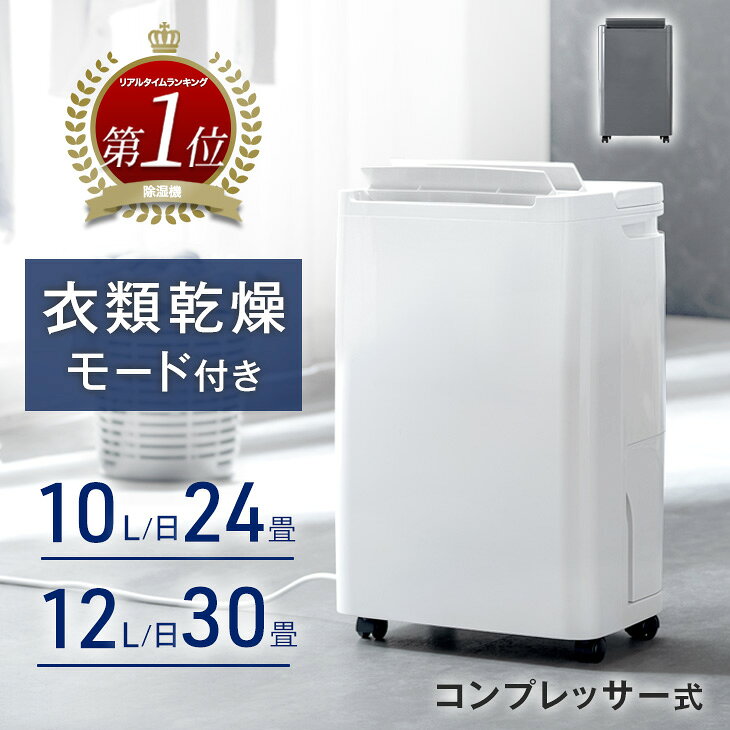 【本日クーポン10%引】 RENEW コンプレッサー式 除湿機 衣類乾燥付き 10L/日 24畳 小型 一人暮らし コンプレッサー 除湿器 タンク 3L 湿度設定 衣類乾燥 除湿乾燥 衣類乾燥 省エネ コンパクト 強力 静音 湿気対策 衣類乾燥除湿機 ホワイト グレー
