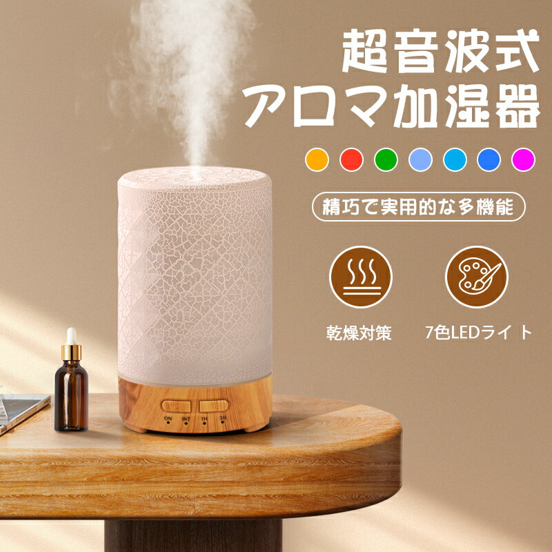 ＼2026新モデル・多機能加湿器／アロマディフューザー 加湿器 超音波加湿器 加湿器アロマ ミニ 卓上 7色LEDライト タイマー ミスト調節 3重除菌 超静音 空気清浄 次亜塩素酸水対応 お手入れ簡単 空焚き防止 オフィス 寝室 子供部屋 ウィルス対策 おしゃれ インテリア