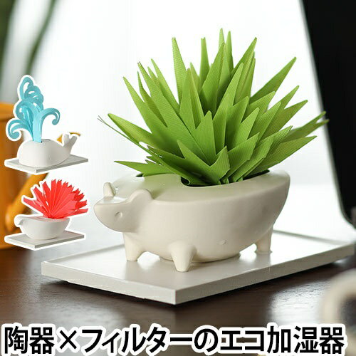 加湿器 ミスティデュオ エコロジー加湿器 エコ加湿器 パーソナル加湿器 自然気化式加湿器 フィルター 卓上 オフィス 陶器 おしゃれ かわいい