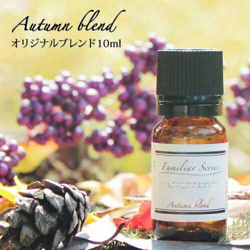 Autumn Blend 10ml☆家族でゆっくり過ごしたい季節に☆メール便可【Familiar Series】精油 アロマ グッズ アロマオイル 加湿器 ディフューザー ブレンドオイル 秋 ルームフレグランス オータム【ori】