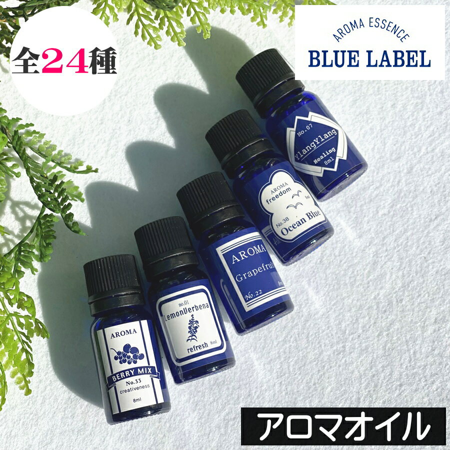 【当日発送可】ブルーラベル 【アロマオイル 全24種】アロマエッセンス AROMA GPP 日本製 Blue Label 青 アロマポット アロマランプ 加湿器 アロマディフューザー プチギフト 安い プレゼント ギフト 贈り物 女性 男性 リラックス リラクゼーション 癒し