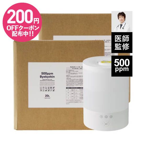 次亜塩素酸 500ppm 原液20L×2個＆専用 超音波加湿器 セット ウイルス・カビ・細菌・花粉・拭取除菌・皮膚刺激性試験・経口毒性試・吸入毒性試験済み除菌消臭 次亜塩素酸水 季節性ウイルス対策に 室内除菌 バイバイ菌
