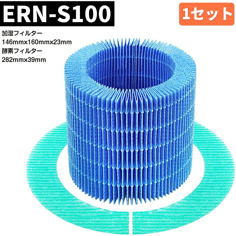 「あす楽対応可」 ★マラソン期間P5倍&amp;5%クーポン★ 【ERN-S100】 交換フィルターセット ERN-1100SD 加湿器 空気清浄機 レイン ERN-1100UA ERN-1000UA ERN-1000SD 加湿フィルター 酵素フィルター ERN-1000SD ERN-1000UA ERN-1100SD ERN-1100UA バルミューダ 加湿器