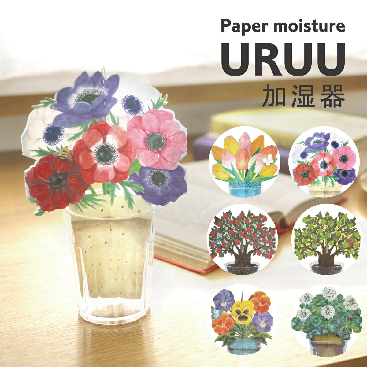 公式 ペーパー 加湿器 エコ 卓上 防カビ おしゃれ かわいい URUU うるう 花 加湿 紙 気化式 ギフト プレゼント 入院 お見舞い コンパクト ぺーパー加湿 省エネ 節電 安全 静か 寝室 リビング 乾燥 乾燥対策 ペーパー加湿 電気不要 ペーパー加湿器 フィルター 雑貨 インテリア
