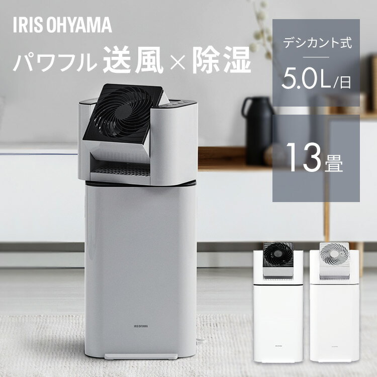 ＼激熱商品★／除湿機 サーキュレーター アイリスオーヤマ 衣類乾燥機 コンパクト デシカント式 部屋干し パワフル除湿 最大 13畳 5L/日 切 タイマー付 家庭用 湿気 結露 梅雨対策 花粉対策 オールシーズン 除湿器 IJD-I50 IJDC-N50 *