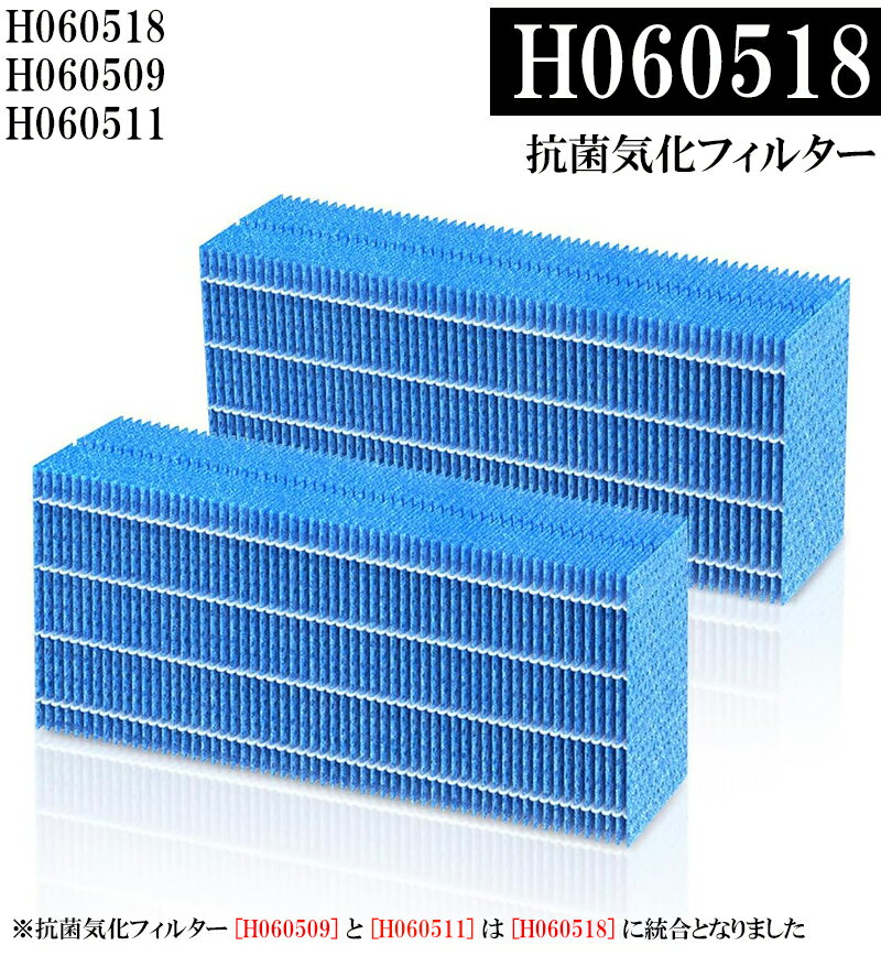 【P2倍＆最大10%OFFクーポン】 「 4点セットが驚きの3999円」 【品番：H060518】あす楽 ダイニチ対応 加湿機交換用 抗菌気化フィルター H060518 H060511 H060509 と互換性のある 加湿器フィルター H060518(H060511 H060509 後継品)と互換性のある