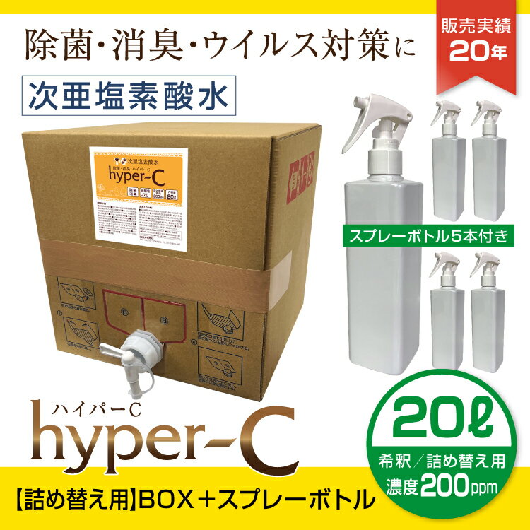 次亜塩素酸水 スプレー 濃度200ppm 20L スプレーボトル5本付き 詰め替え用 BOXタイプ 除菌 抗菌 消臭 ウイルス対策 ハイパーC 日本製 国内受注生産 業務用 ノズル付 送料無料 #33