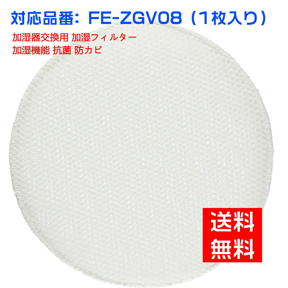 【★全店舗ポイント5倍】 パナソニック 空気清浄機 フィルターFE-ZGV08 加湿フィルター fe-zgv08 パナソニック 加湿器 フィルター 空気清浄機（互換品）