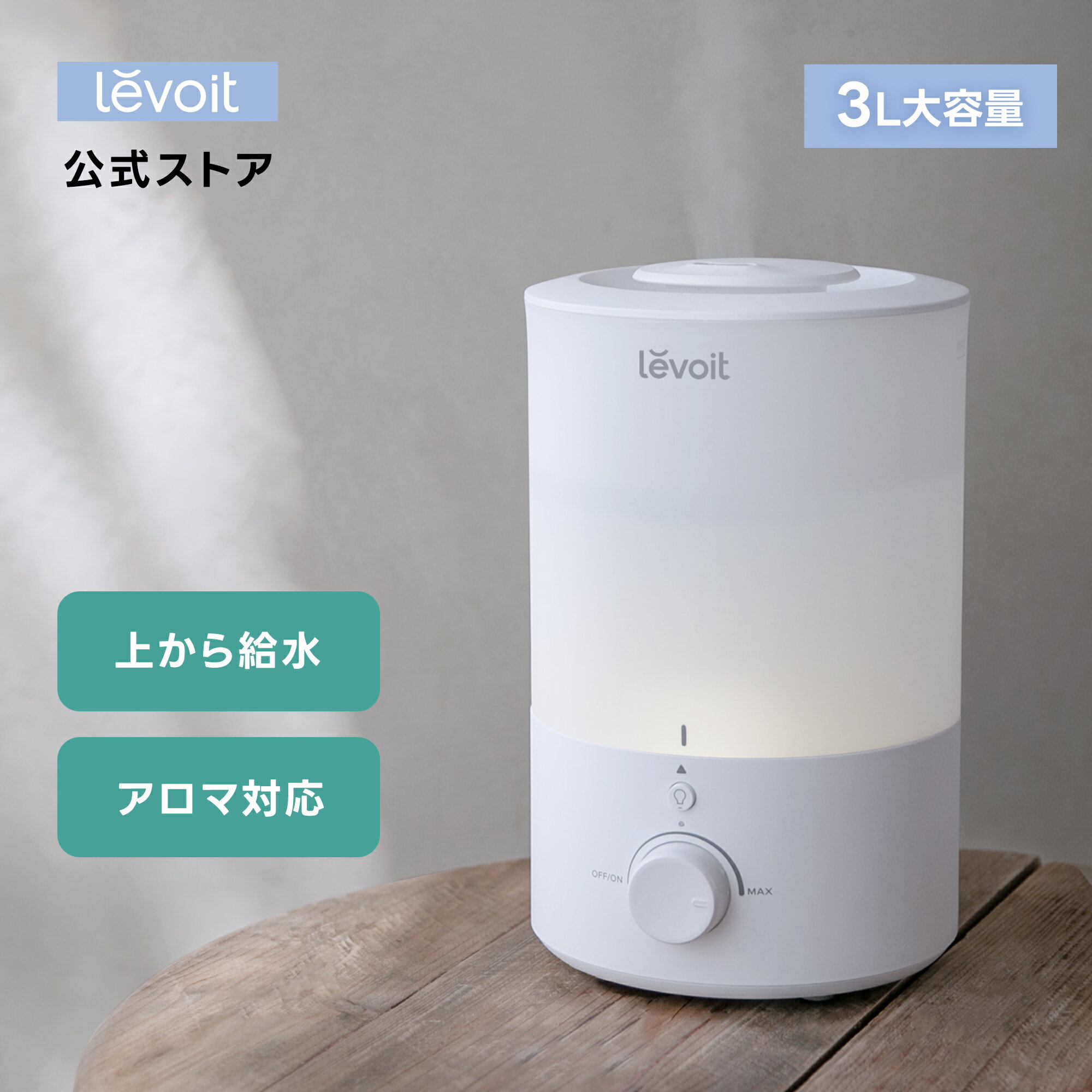 【800円OFFクーポン】加湿器 Levoit 3L 6-17畳 卓上 アロマ 大容量 小型 無段階調節 乾燥対策 お手入れ簡単 乾燥肌 リビング加湿 超音波式 BPAフリー 28dB静音 上から給水 ナイトライト 加湿量最大220ml/h 最大25時間連続稼働 消灯可 Dual150 ホワイト
