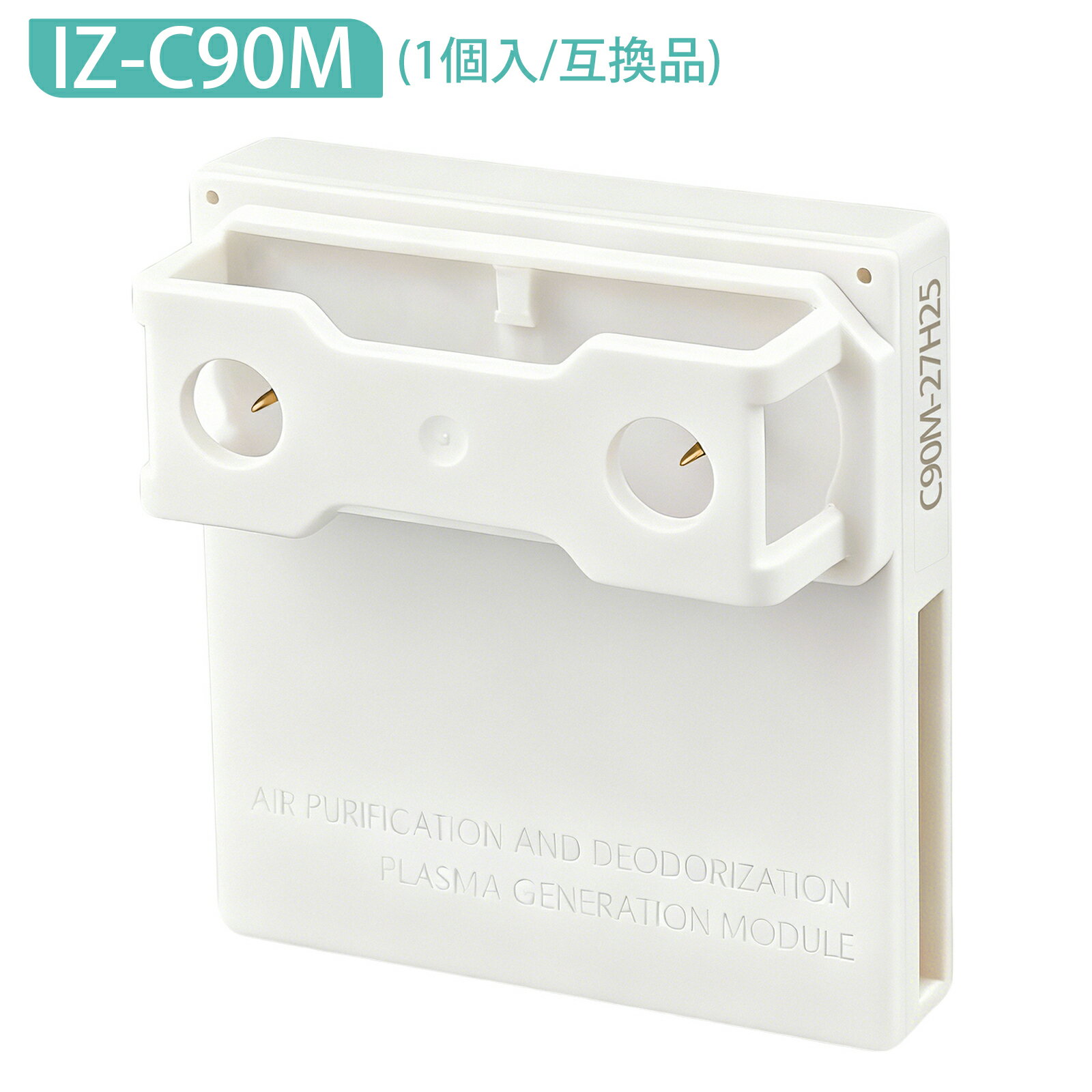 「最新改良版」IZ-C90M 交換用ユニット プラズマイオン発生ユニット シャープ 加湿空気清浄機 イオン発生機 衣類乾燥除湿機 加湿器 天井設置型空気清浄機 交換用 izc90m 高濃度 プラズマジェネレーション 交換ユニット 防菌 防カビ【互換品/1個入り】