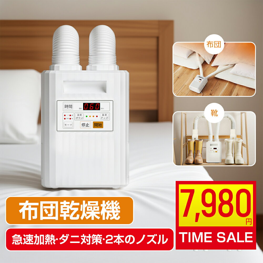【★お買い得品★→7980円購入】】布団乾燥機 ふとん乾燥機 布団 乾燥機 衣類乾燥機 靴乾燥機【一台三役】 ハイパワー 温風機能 速乾 速暖 伸縮式ダブルノズル 乾燥 消臭 部屋干し コンパクト 布団2組・靴2組対応 ダニ退治 マット不要 スライド式立体ノズル 梅雨除湿