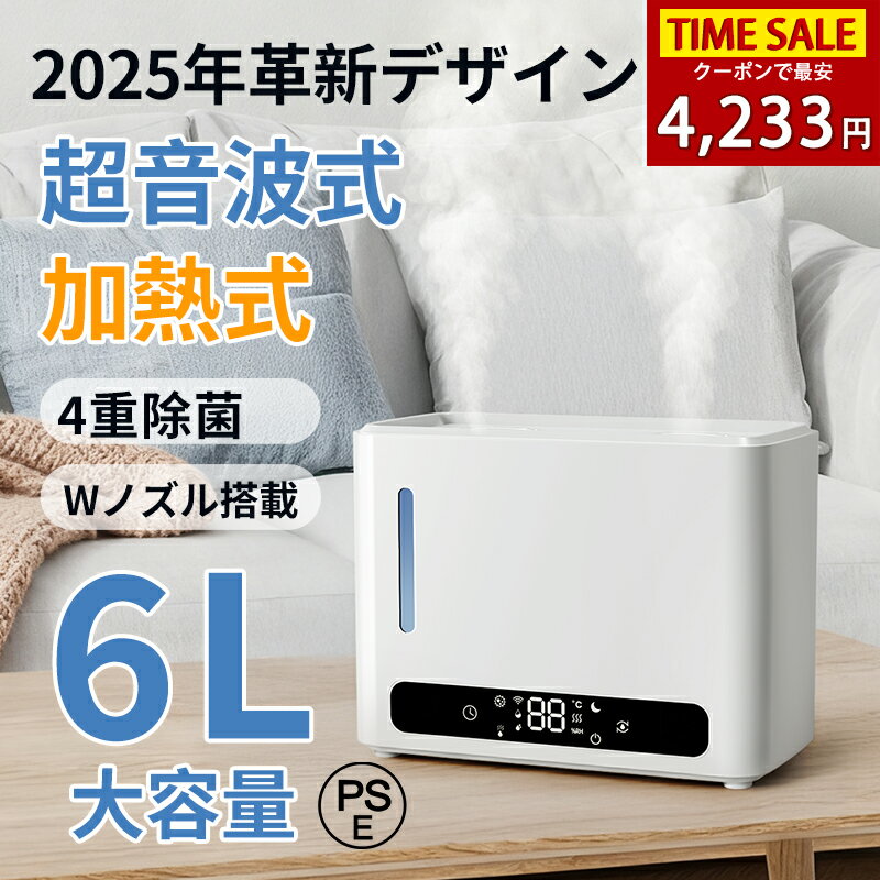 【15％クーポンで最安4,233円】加湿器 ハイブリッド 加湿器 大容量 卓上 6L スチーム式 お手入れ簡単 超音波式 加熱式 加湿器 加湿機 空気清浄機 4重除菌 6段階調節 2Way給水 タイマー 自動湿度調節 空焚き防止 UVライト付き 静音 節電 省エネ エコ 軽量 PSE認証