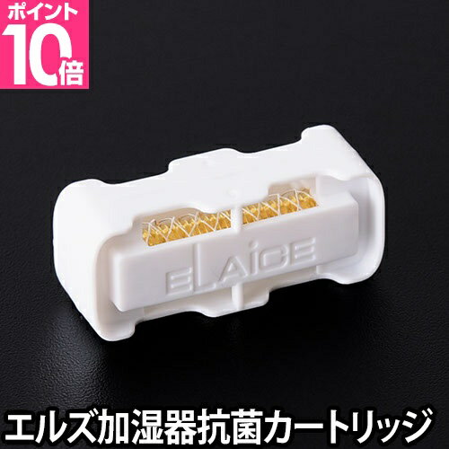 加湿器用オプション エレス エルズヒュミディファイアー用 抗菌カートリッジ