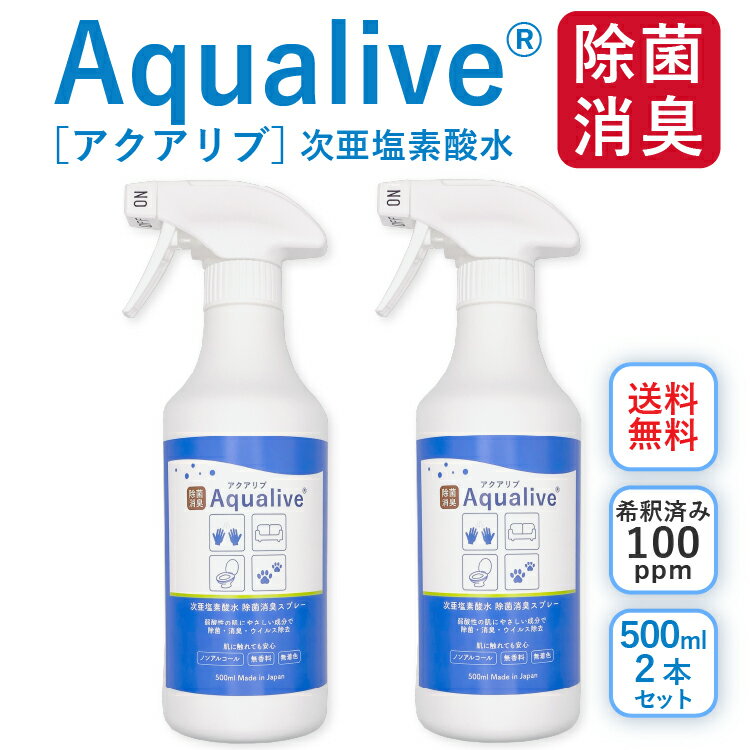[送料無料]アクアリブ除菌スプレー 500mlx2本セット(希釈済100ppm) 猫カビ 真菌 ノンアルコール 猫トイレ 消臭 花粉対策 新型コロナウイルス 除菌 次亜塩素酸水 加湿器 手 ウイルス 感染対策 トイレ ペット 赤ちゃん【沖縄・離島への配送不可】