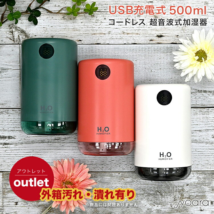 【アウトレット】【あす楽 即納】 卓上 超音波式 筒型 コードレス加湿器 充電式 おしゃれ ミニ加湿器 シンプル 静音 オフィス デスク 秋冬の必需品 D21 H2O 小型 500ml ミッドセンチュリー レトロ