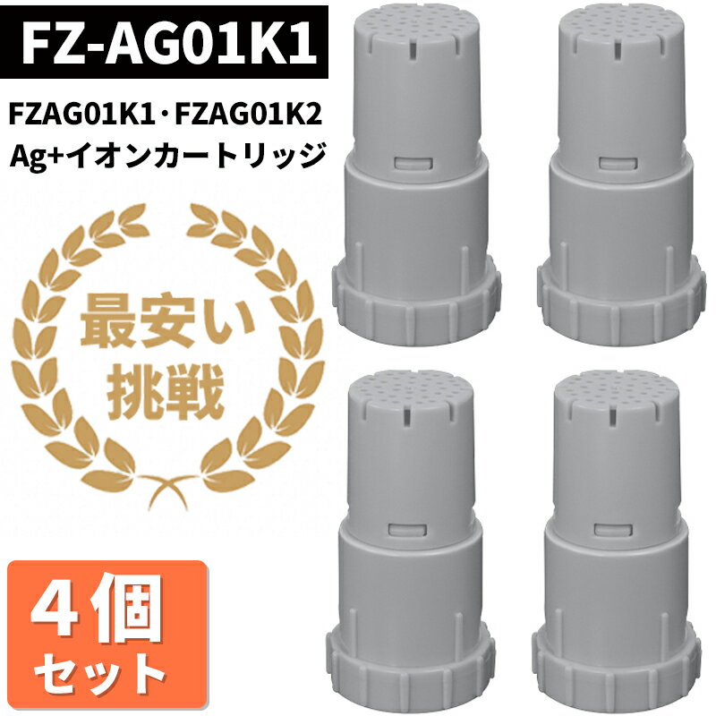 「あす楽対応可」 ★マラソン期間P5倍&amp;5%クーポン★ シャップ用 SHARP【4個セット】fz-ag01k1 fz-ag01k2 ートリッジ Ag+イオンカートリッジ FZ-AG01K1 FZ-AG01K2 銀イオン イオン交換樹脂 抗菌 加湿空気清浄機 加湿器 交換用 イオンカートリッジ