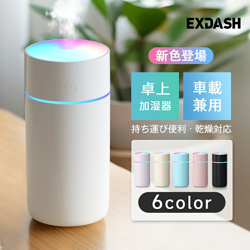 加湿器 卓上 七色LED 超音波 次亜塩素酸水対応 2種類加湿モード 350ml 大容量 USB給電式 静音 空焚き防止 水漏れ防止 お手入れ簡単 保湿 車用 車載 ミニ 乾燥/花粉症対策 寝室 家庭 子供部屋 オフィス 2026