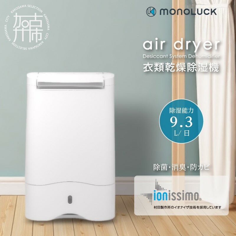 【ふるさと納税】衣類乾燥除湿機 air dryer DDA10《 除湿機 除湿器 衣類乾燥除湿機 衣類乾燥機 衣類乾燥 家電 衣類 消臭 防カビ 除菌 軽量・コンパクト タンク容量約2,8L 部屋干し 室内干し 梅雨入り カメムシ対策 おすすめ 台風 》