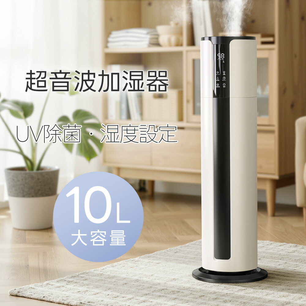2026最新型 加湿器 超音波式 大容量10L タワー型 65H長時間連続加湿 次亜塩素酸水対応 空気清浄 40畳 3段階ミスト調節 上から給水 UV除菌 静音 切タイマー 恒湿 睡眠モード タッチ式/リモコン式 空焚き防止 省エネ アロマ対応 リビング 寝室 PSE認証