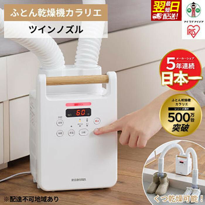 【ふるさと納税】布団乾燥機 ふとん乾燥機 アイリスオーヤマ ホワイト シングルノズル ツインノズル オールシーズン 家電 家電製品 布団 ふとん 乾燥 靴乾燥機 乾燥機 衣類乾燥 布団乾燥 カラリエ カラリ おすすめ 人気 アイリス FK-W2-W