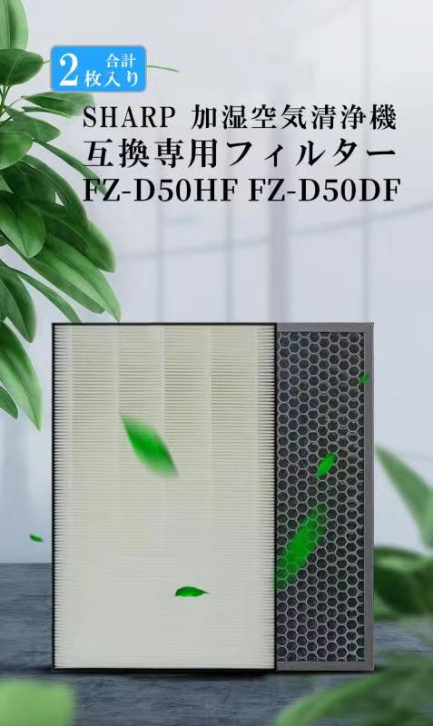 最新版 sharp 互換品/合計2枚 シャープ 空気清浄機 集じんHEPAフィルター FZ-D50HF 集じん fz-d50hf 脱臭フィルター FZ-D50DF fz-d50df fz-f50df 加湿器 加湿空気清浄機 フィルター 空気清浄機交換用フィルター 交換用フィルター セット KC-F50 KC-D50 KC-E50 【BS】