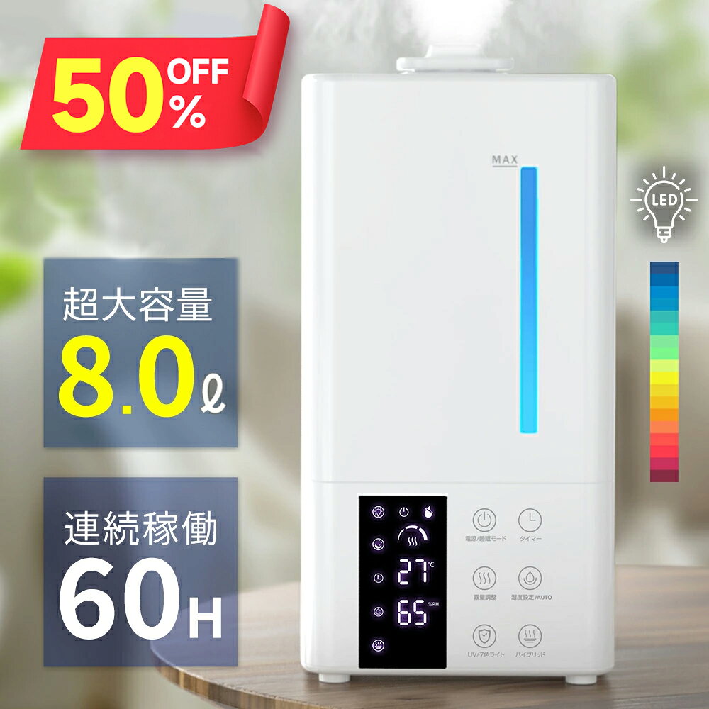 【クーポンで5,790円】 加湿器 卓上 8L 加湿機 ハイブリッド加湿器 大容量 加熱式 加湿器 おしゃれ 4重除菌 6段階調節 空気清浄機 卓上 オフィス 自動湿度調節 空焚き 抗菌 省エネ 静音 7色ライト タイマー リモコン付 節電 エコ 軽量 タイパ 送料無料