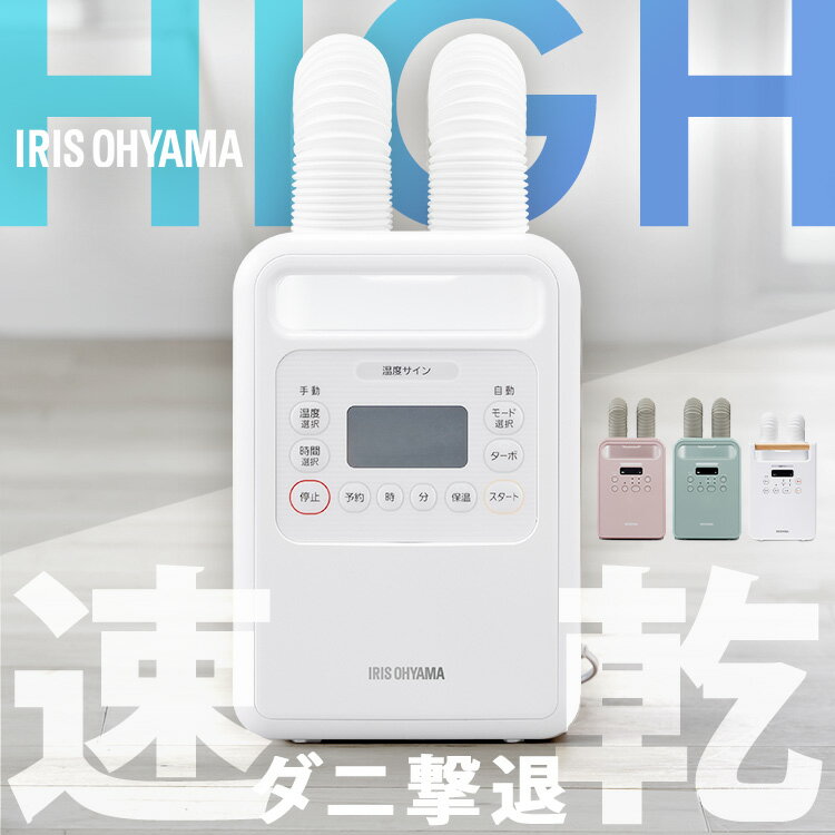 布団乾燥機 アイリスオーヤマ カラリエ ダニ対策 軽量 コンパクト ハイパワー ツインノズル 保温 あたため 布団乾燥 靴乾燥 汗 湿気 オールシーズン マット不要 衣類乾燥袋セット 布団クリーナーセット ふとん乾燥機 FK *