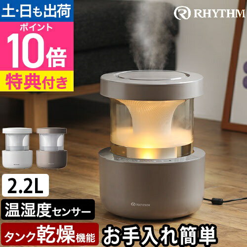 リズム 【選べる豪華特典】 プールレス加湿器ミスト350 9YYA29RH 超音波加湿器 超音波式 10畳以上 掃除しやすい お手入れしやすい 分解しやすい おすすめ おしゃれ 静音 リビング 大容量 オフィス 大型 可愛い 湿度設定 RHYTHM MIST350