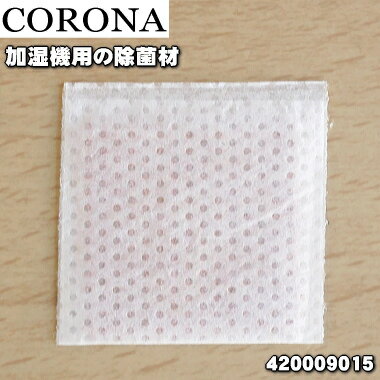 【在庫あり！】【純正品・新品】コロナ加湿器用の除菌材★1個【CORONA 99420009015(UF-H10)】【1】【OZ】