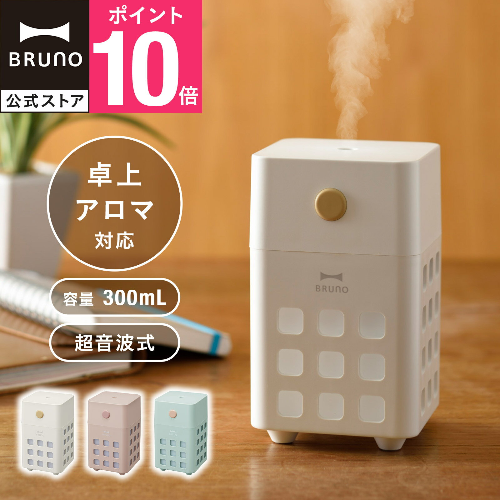 【P10倍】【BRUNO 公式】 加湿器 超音波式 おしゃれ アロマ 卓上 充電式パーソナル加湿器 CUBE MIST USB 花粉 オフィス 小型 300ml 充電式 タイマー ミスト 小型 寝室 リビング 子供部屋 一人暮らし プレゼント メッセージカード 対応 引っ越し祝い 入学祝い BDE057