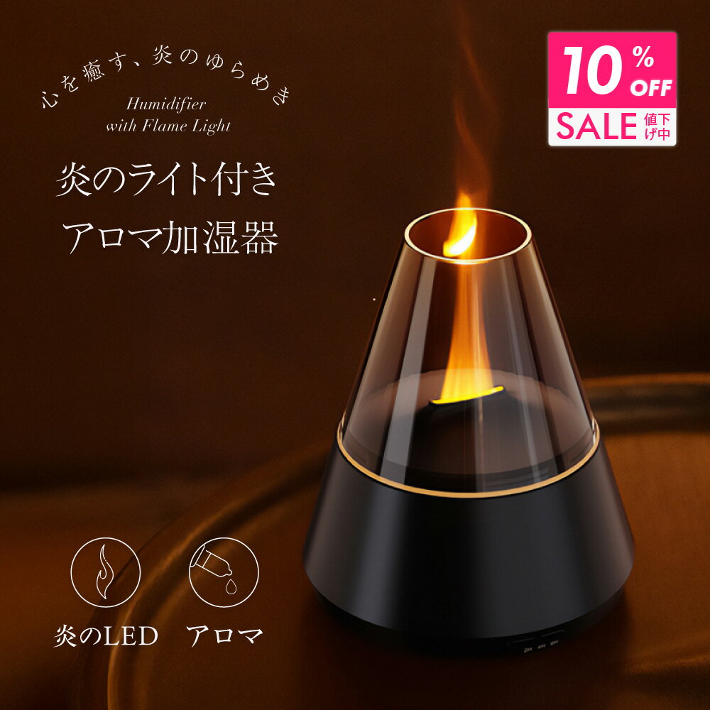 【クーポンで10％OFF 26日9:59まで】 炎のゆらめき アロマディフューザー 加湿器 アロマ加湿器 おしゃれ 卓上 小型 超音波式 USB給電 LEDライト キャンドル 静音 炎 香り アロマ タイマー デスク ベッドルーム 寝室 リラックス アロマライト ギフト プレゼント