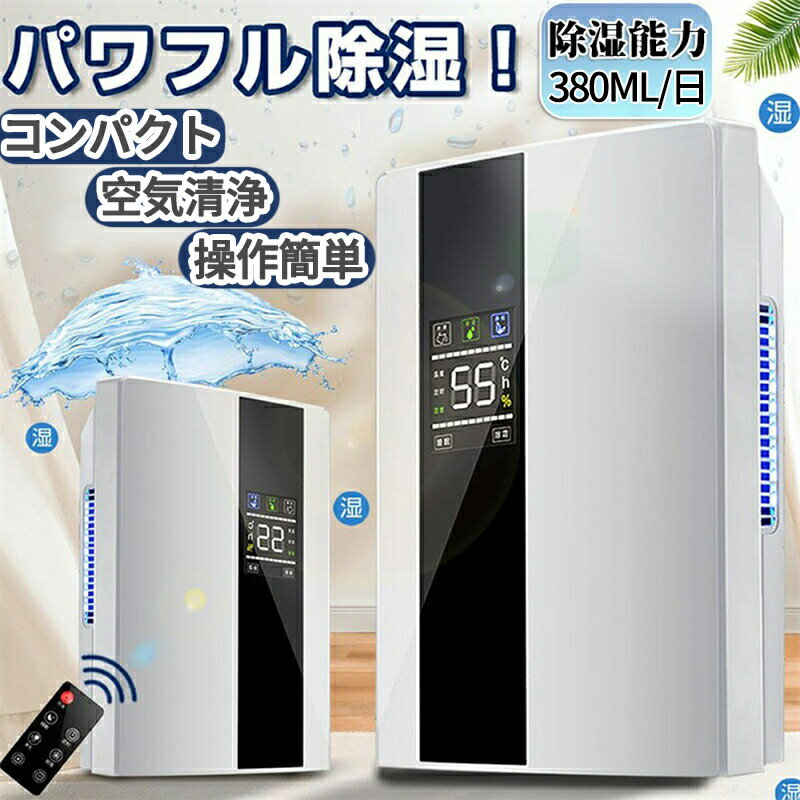 【5%OFFクーポン&amp;SS限定半額★1年保証】除湿機衣類乾燥機 除湿機 デシカント式 空気清浄機 除湿器 コンパクト LEDスクリーン ペルチェ式 20畳 省エネ 軽量 パワフル除湿 カビ対策 自動停止 梅雨 湿気 結露 カビ防止 大容量 室内干し 省エネ 結露対策 日本語取扱説明書