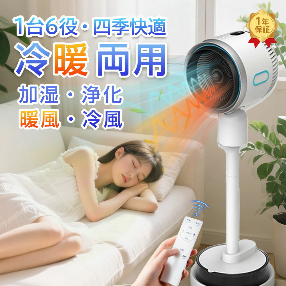 ＼楽天1位★1台6役★／ 扇風機 冷風機 加湿機能付き 温風冷風 サーキュレーター 加湿器 除湿 加湿 DCモーター 静音 180°自動首振り 多機能扇風機 冷暖兼用扇風機 空気清浄 風量3段階 リモコン付き タイマー付 省エネ 夏暑さ対策 自然風 空気循環 衣類乾燥 シンプル 送料無料